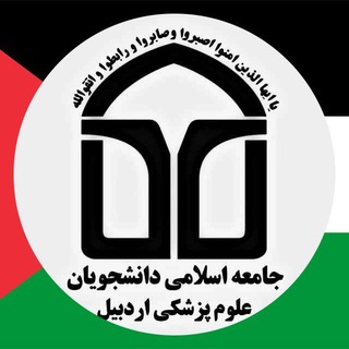 • جامعه اسلامی دانشجویان علوم پزشکی اردبیل &bull