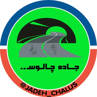 جاده چالوس