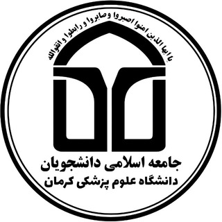 جامعه اسلامی دانشجویان علوم‌ پزشکی‌ کرمان