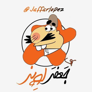 😂 جعفر لوپز 😂