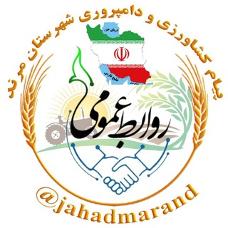 پیام کشاورزی و دامپروری شهرستان مرند