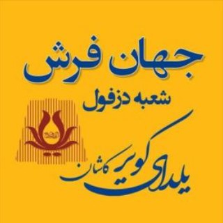 جهان فرشِ یلدایِ کویرِ کاشان