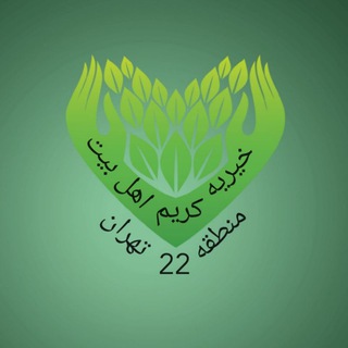خیریه کریم اهل بیت
