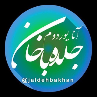 کانال آنا یوردوم جلده باخان