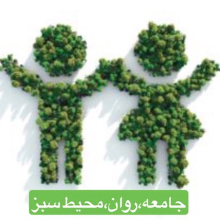 جامعه و روان سبز