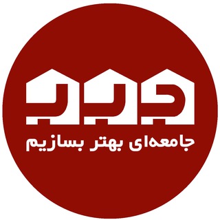 جامعه‌ای بهتر بسازیم