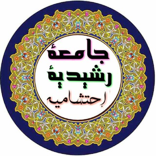 🎓 جامعهٔ رشیدیهٔ إحتشامیه✒