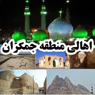 اهالی منطقه جمکران