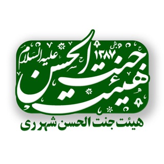 هـیئــت جنـت الحـسـن (شــهــررے)