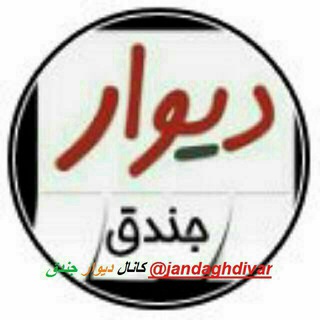 دیوار جندق