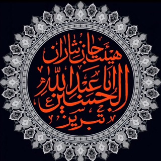 جان نثاران اباعبدلله الحسین(ع)تبریز