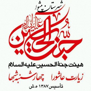 هیئت‌جنة‌ُالْحُسین‌عَلَیه‌ِالسَّلام