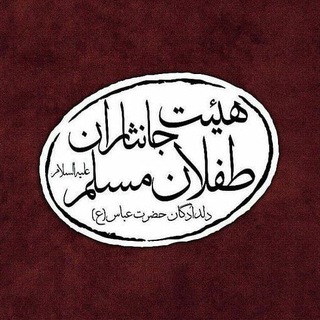 جانثاران طفلان مسلم علیهم السلام