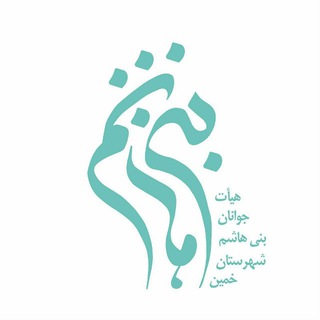 کانال جوانان بنی هاشم (ع)