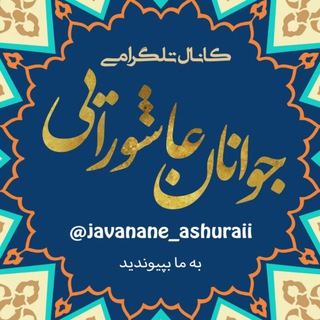 💔جـۉانـان عـღـاشورایی💔