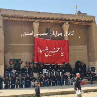 کانال خبری جوانان حسینی اسنق