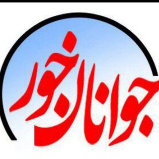 جوانان خور