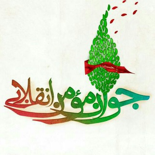 جوان مؤمن انقلابی