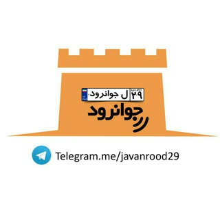 ۲۹ل جوانرود
