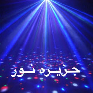 💡جـزيــره نـور💡