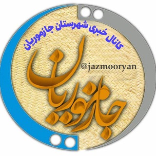 کانال جازمــوریــان ﷽