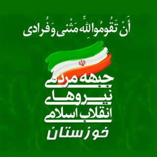 جبهه مردمی نیروهای انقلاب اسلامی خوزستان