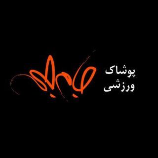 پوشاک ورزشی جام جم