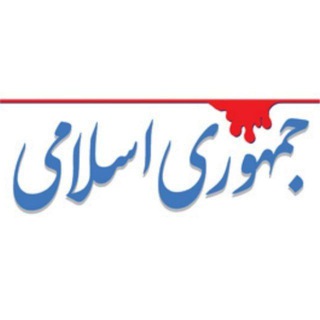 روزنامه جمهوری اسلامی
