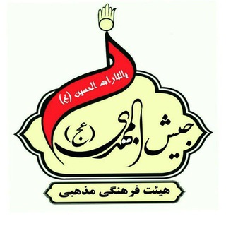 جیش ألمهدی (عج)