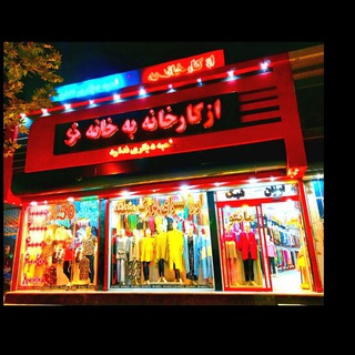 پوشاک( از کارخانه به خانه )
