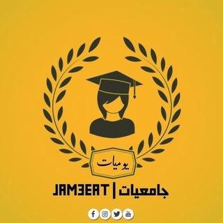 جامعيــات | JAM3EAT