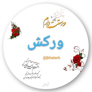 @jkhaterhورکش سرای من است