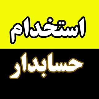استخدام حسابدار