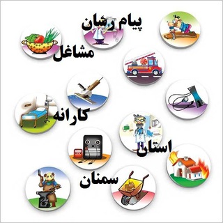 پیام رسان و کارانه استان سمنان