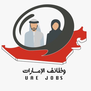 وظائف الإمارات