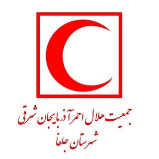 جمعیت هلال احمر شهرستان جلفا