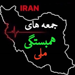 jomehay hambastegi meli