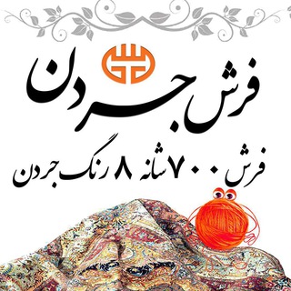 فرش 700 شانه 8 رنگ 