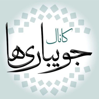 ✔ جویبـارے ها