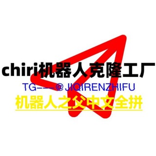 机器人定制 双向机器人 免费机器人 克隆机器人