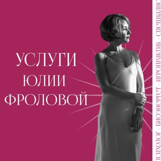 Услуги Юлии Фроловой