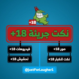 نكت جريئة 18+