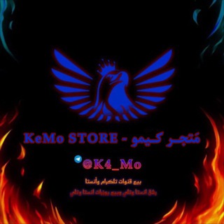 KeMo STORE - مَتجر كيمو
