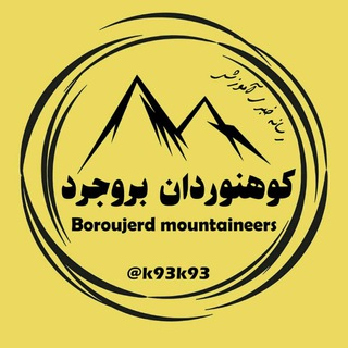 کوهنوردان بروجرد