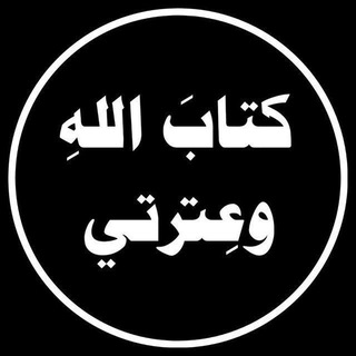 كتاب الله وعترتي