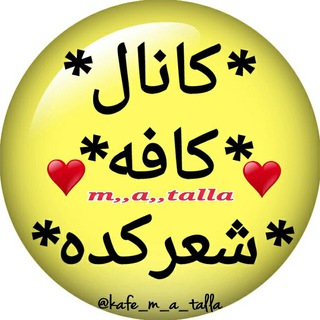 🎲 کافِه ♔ شِعرکدِه 🎲