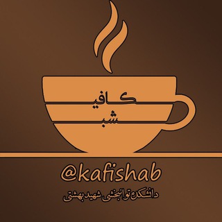 ☕️كــــافيــــ شـــــبــــــ