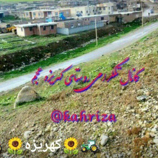 🍃🌷کهریزه🌷🍃