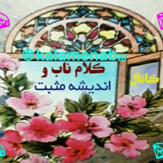 کلام ناب واندیشه مثبت📚
