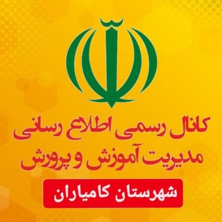 تعلیم و تربیت در شهرستان کامیاران